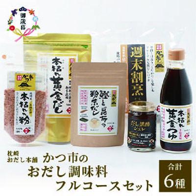 ふるさと納税 枕崎市 【のし付き・お歳暮】おだし調味料フルコースセット【合計6種】枕崎おだし本舗「かつ市」 A8-75S