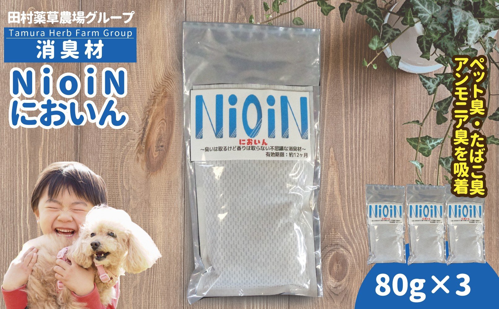 
            消臭材 NioiN においん 80g×3 消臭  | ニオイン トイレ 靴箱 車 ペット アンモニア たばこ 化学物質不使用 子ども 福島県 新地町 消臭剤
          