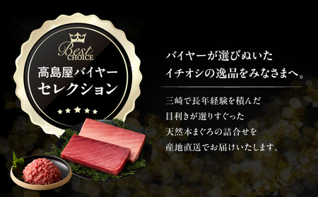 【 高島屋 バイヤー セレクション 】 天然 本まぐろ 詰合せ ＜ 梅 ＞ M038-004 冷凍 マグロ