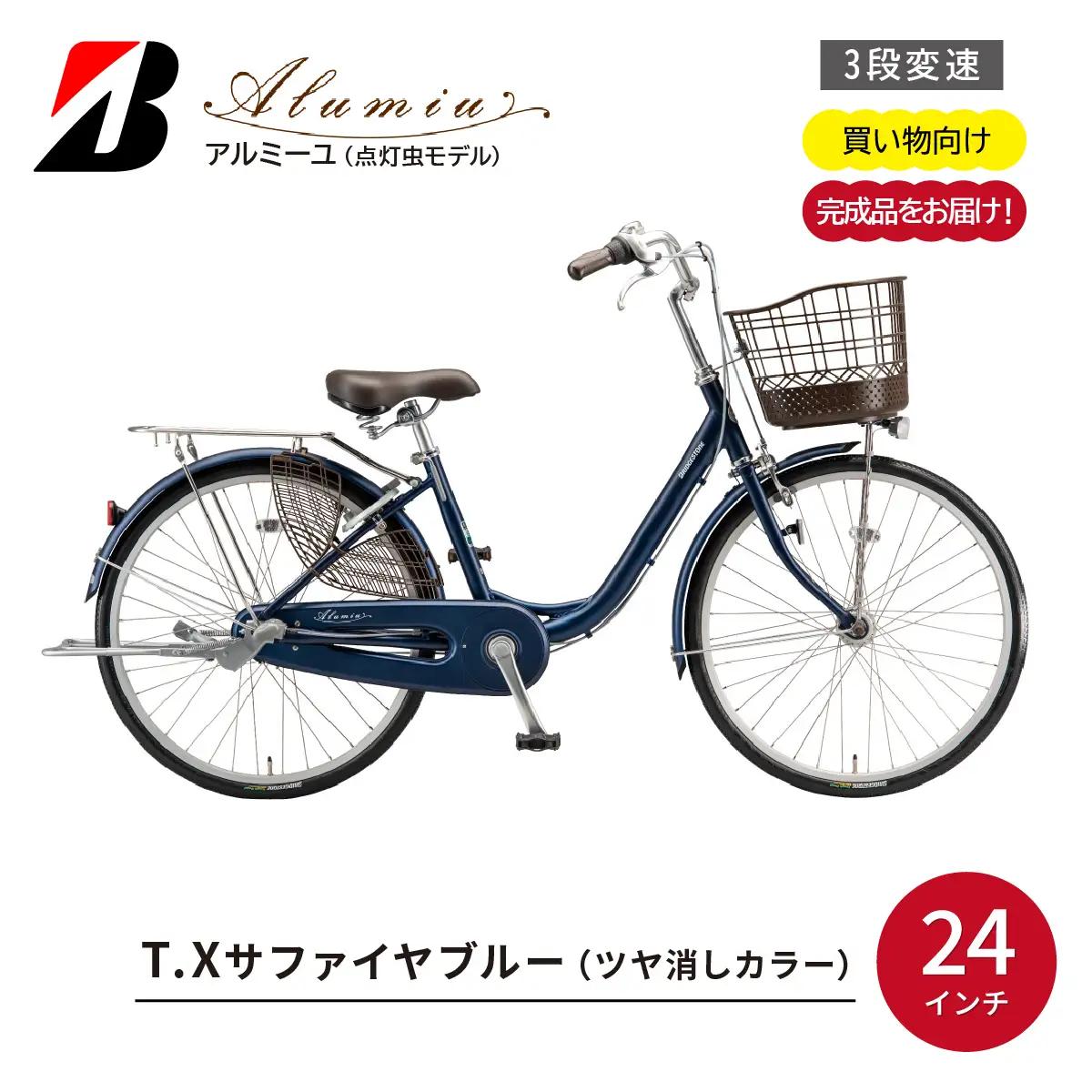 自転車 ブリヂストン アルミーユ 【AM43T6】24インチ 3段変速 オートライト モデル【ツケ消しTXサファイヤブルー】 自転車
