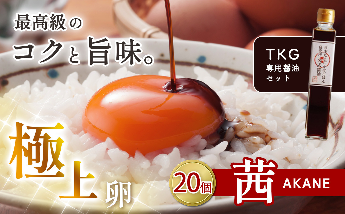 
想像をこえる卵かけご飯を！茜たまご 20個 × たま研 公式 醤油 真岡市 栃木県 送料無料
