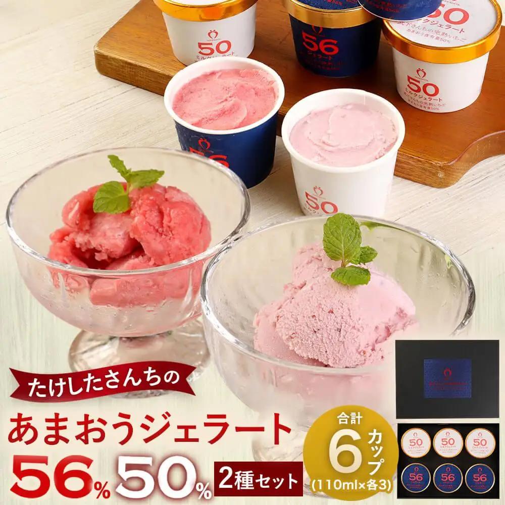 武下さんちのあまおうジェラート2色6カップ 濃厚 3～4名様向け ギフト 苺ジェラート