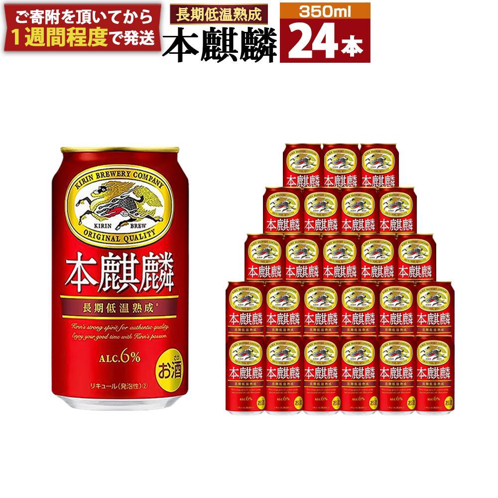 キリン 本麒麟 350mL缶　1ケース（24本）　神戸工場│ 麒麟 ビール 缶ビール 家飲み 宅飲み 晩酌 お酒 ケース BBQ 母の日 父の日 敬老の日 誕生日