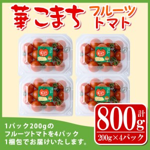 s501 ＜2023年11月より順次発送予定＞《期間・数量限定》華こまちフルーツトマト(計800g・200g×4パック)【吉祥庵園芸】