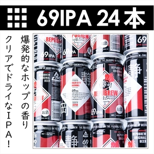 クラフトビールリパブリュー　REPUBREW　69IPA（シックスティナインアイピーエー）　24本セット【 ビール お酒 静岡県 三島市 】