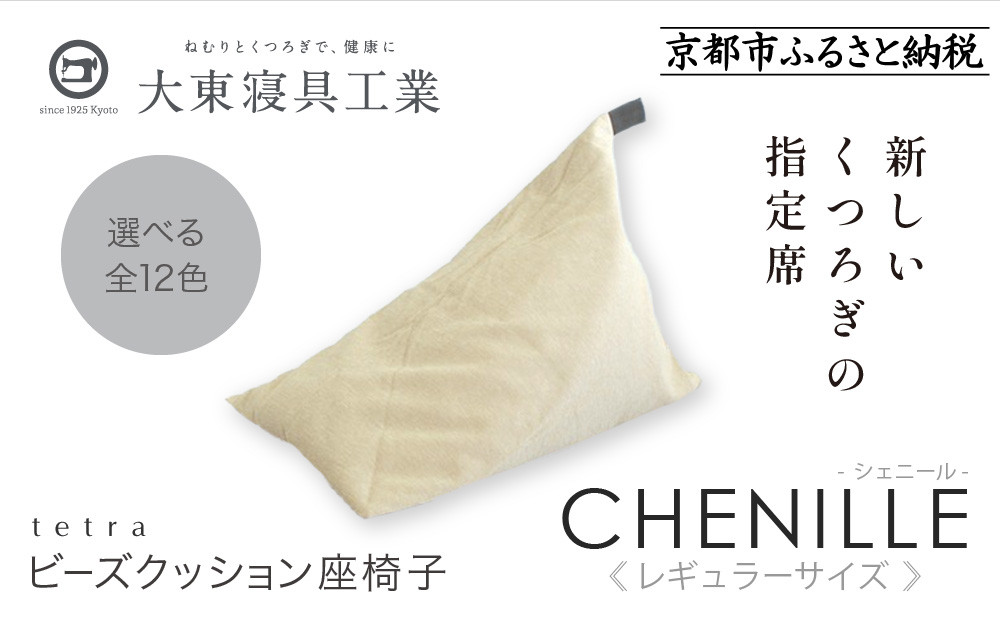 【大東寝具】～心と体によりそうかたち～ tetra シェニール（レギュラーサイズ）【ビーズクッション座椅子】（ミルクティー）［ 京都 寝具 老舗 クッション 人気 おすすめ くつろぎ 寝ごこち お取り寄せ 通販 送料無料 ふるさと納税 ］ 261009_A-BM007VC11
