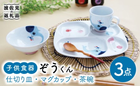 【波佐見焼】子供食器 ぞうくん 3点セット 仕切り皿 プレート マグカップ 茶碗 食器 皿 【奥川陶器】 [KB50]  波佐見焼