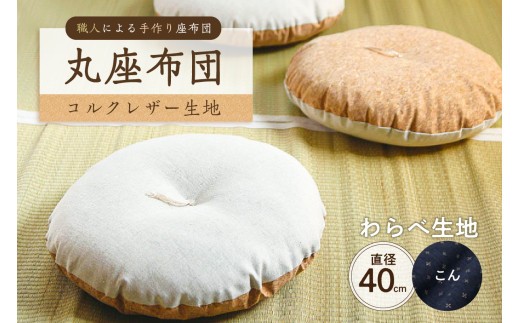 丸座布団　コルクレザー生地　40R 　40cm　（わらべ：こん）　【座布団 丸型クッション 手作り 職人 耐久性 オーガニックコットン】