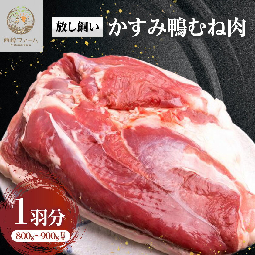 【ふるさと納税】かすみ鴨むね肉　1羽分(800g～900g程度)_ 鴨 肉 鴨肉 かも肉 カモ肉 かも カモ にく ニク お肉 モモ もも肉 モモ肉 国産 真空パック ロースト ロース煮 鍋 鴨鍋 しゃぶしゃぶ 味噌漬け 合鴨 茨城県 冷凍 送料無料 【配送不可地域：離島】【1563885】
