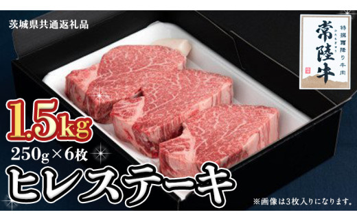 【常陸牛】ヒレステーキ 250g×6枚 (1.5kg)( 茨城県共通返礼品 ) 国産 お肉 焼肉 焼き肉 バーベキュー BBQ ヒレ ヒレ肉 ヘレ テンダーロイン ブランド牛 牛肉