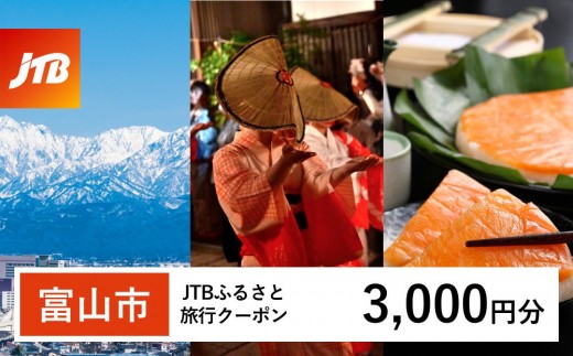 【富山市】JTBふるさと旅行クーポン（3,000円分）有効期間3年（Eメール発行）｜旅行 トラベル 予約 国内旅行 JTB 宿泊 観光 体験 旅行券 宿泊券 旅行予約 温泉 ホテル 旅館 チケット 子供 子連れ カップル 家族 人気 おすすめ 旅行クーポン 店頭 オンライン ネット予約 電話 有効期間3年