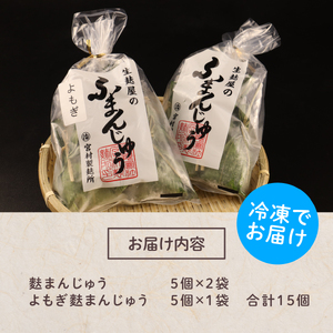 こだわりの麩まんじゅうセット 【 麩 麩まんじゅう 宮村製麩所 菓子 生麩 冷凍 15個入 麩屋 国産もち粉 和スイーツ I07 】 