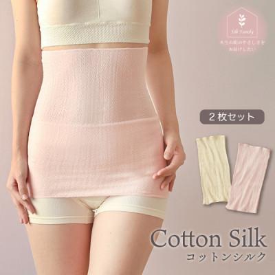 ふるさと納税 香芝市 柔らかコットンシルク腹巻2枚セット 生成×ライラックピンク