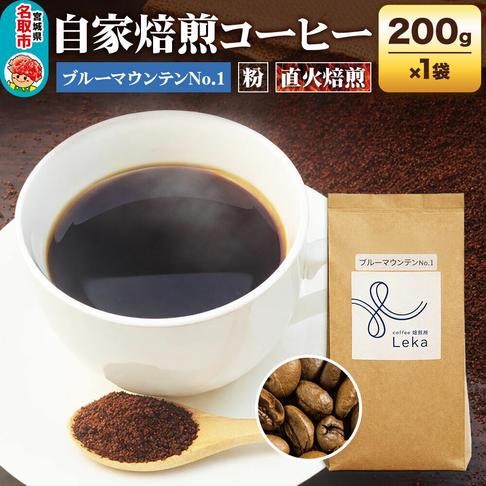 【ふるさと納税】自家焙煎 コーヒー【粉】 ジャマイカ産ブルーマウンテンNo.1 200g×1袋 コーヒー粉 珈琲粉 粉 ギフト 王道 [ジャマイカ産 ブレンド ブルーマウンテン 直火焙煎 本格 ギフト 王道 コーヒー 粉]