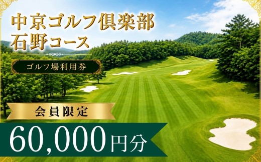 【会員限定】中京ゴルフ倶楽部石野コース  ゴルフ場利用券20枚(60000円分) | 中京ゴルフ倶楽部石野コース 中京ゴルフクラブ石野コース 中京ゴルフクラブ 石野コース   ゴルフ場 ゴルフ利用券 共通利用券 ゴルフ場の利用券 ゴルフ プレー券 ゴルフチケット ゴルフプレー ラウンド 利用券 チケット スポーツ レジャー ごるふ golf 愛知県 豊田市 愛知 豊田