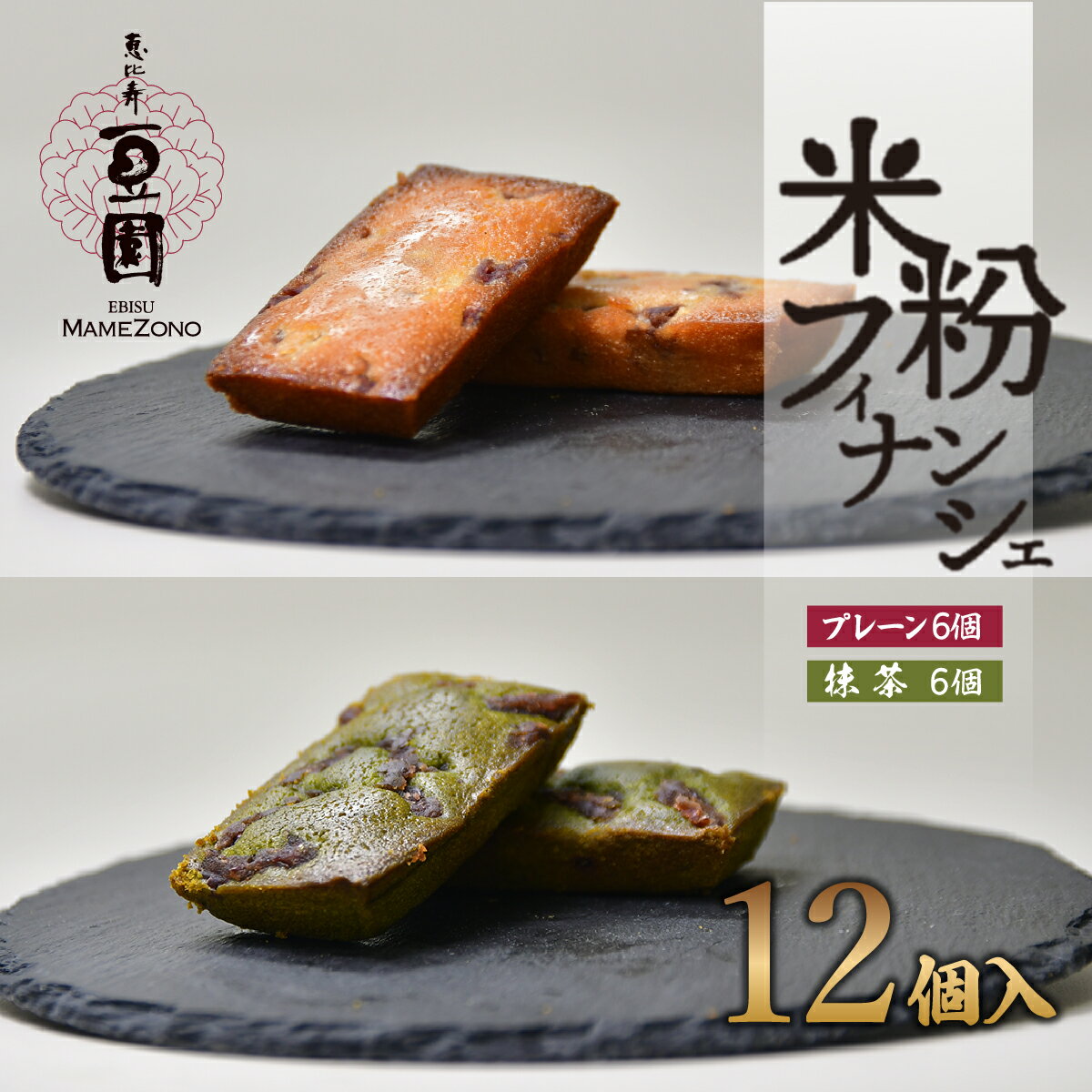 【ふるさと納税】恵比寿豆園 あんこ入り米粉フィナンシェ (グルテンフリー) プレーン&抹茶 12個セット | 焼き菓子 焼菓子 洋菓子 お菓子 ふぃなんしぇ フィナンシェ ようがし バターフィナンシェ あんこ 米粉 ギフト 贈答 プレゼント スイーツ プレーン 抹茶 埼玉県 所沢市