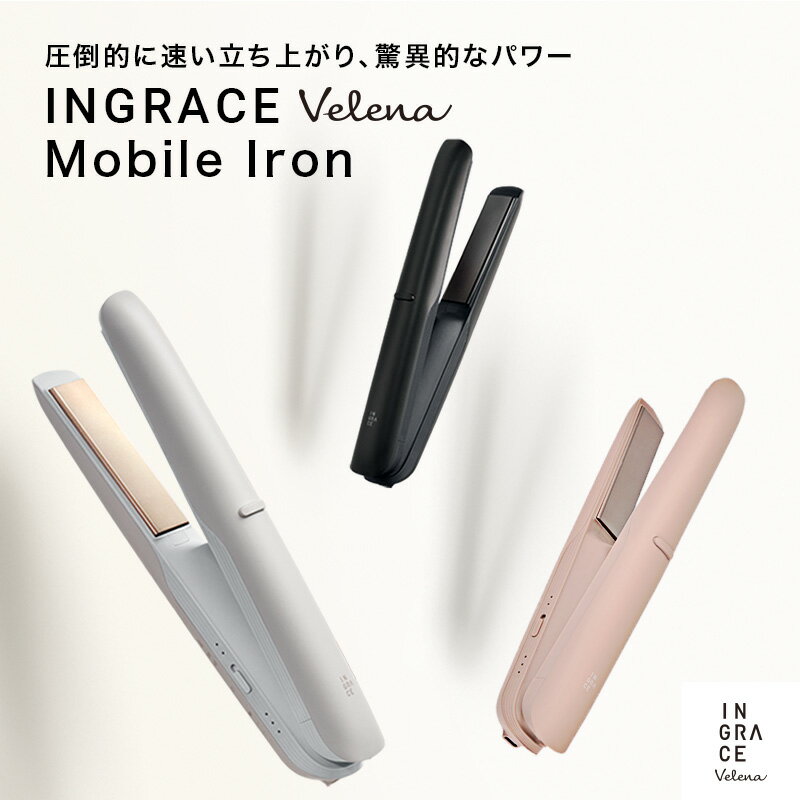 【ふるさと納税】INGRACE Velena mobile iron｜ へアアイロン コードレス 美容 ポーチ付き 充電式 持ち運び コンパクト 軽い スタイリング