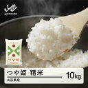 【ふるさと納税】新米 米 つや姫 精米 10kg 令和6年産 2024年産 山形県産 tf-tssxb10