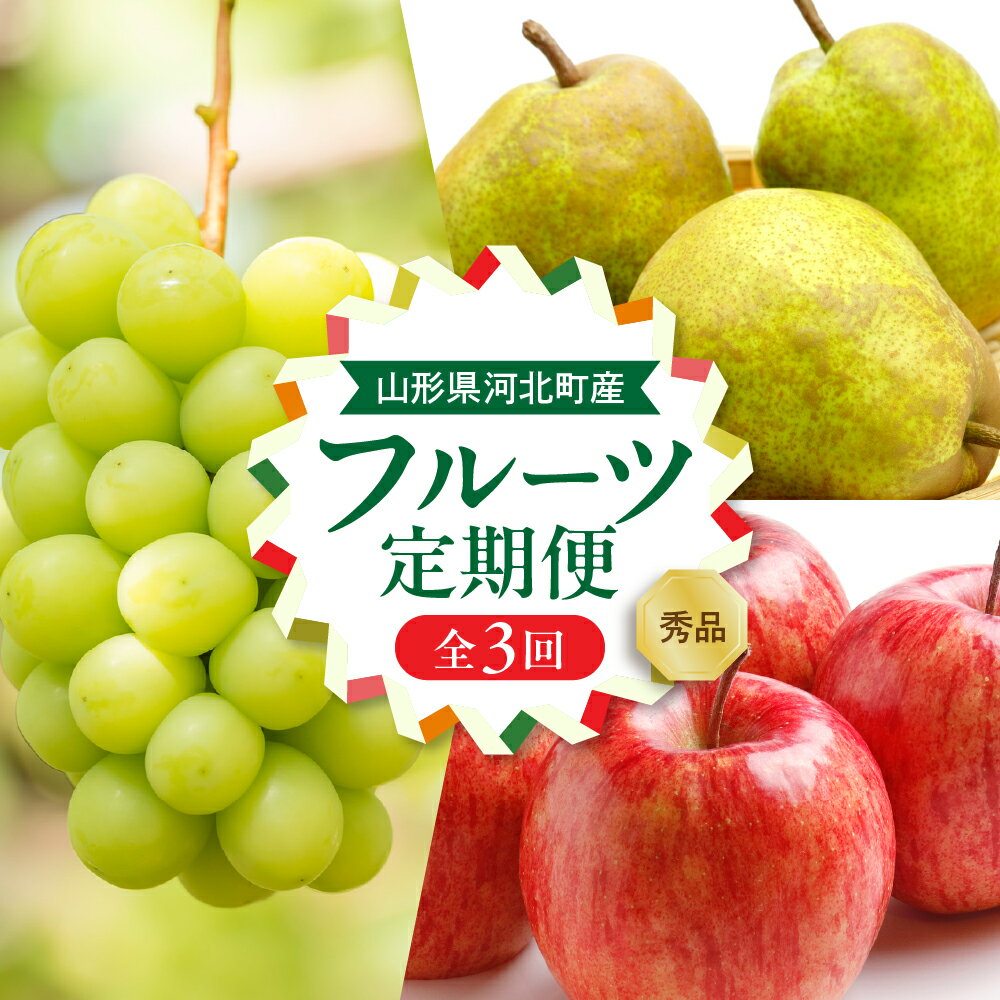 【ふるさと納税】【令和8年産】河北町の 山形 らしい フルーツ定期便 3回 ( シャインマスカット ・ ラフランス ・ サンふじ )【山形eLab】| 果物 詰め合わせ フルーツ 定期便 冷蔵配送 産地直送 特産品 お取り寄せグルメ 送料無料 秋 旬 山形県 河北町