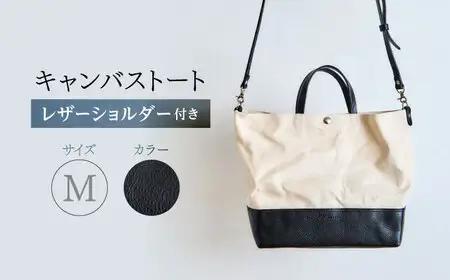 レザー×キャンバス トートバッグ ブラック M / 2WAY レザー トート トートバッグ ショルダー ショルダーバッグ 鞄 かばん マザーズバッグ 通勤 通学 BAG bag バック バッグ 革 ギフト / 諫早市 / 伊東製靴店 /[AHCN008]