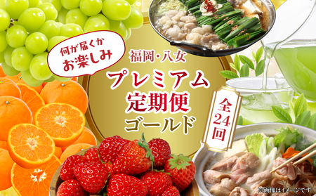 福岡・八女お楽しみプレミアム定期便【ゴールド】全２４回※配送不可地域：北海道・離島（沖縄本島を含む）　072-T054