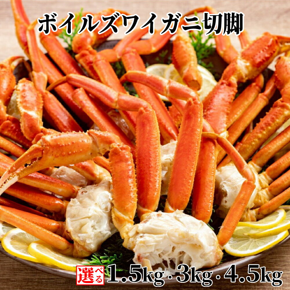 【ふるさと納税】ボイルズワイガニ 切足 | 選べる 1.5kg 3kg 4.5kg ズワイ ずわい ずわいがに ズワイガニ ズワイ蟹 ずわい蟹 カニ肩 カニ脚 カニ脚 肩 足 脚 ズワイガニ脚 カニ肩付き脚 ずわい肩付脚 ずわいボイル かに茹で済