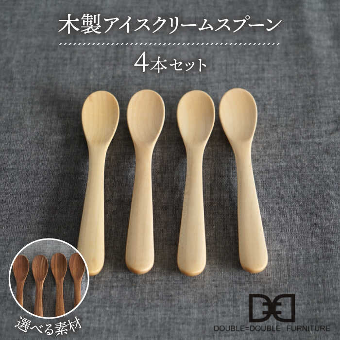 【ふるさと納税】【選べる素材】木製 アイスクリーム スプーン 4本 セット 糸島市 / DOUBLE=DOUBLE FURNITURE（ダブルダブルファニチャー） [APE024] カトラリー 北欧3万2千円32000円