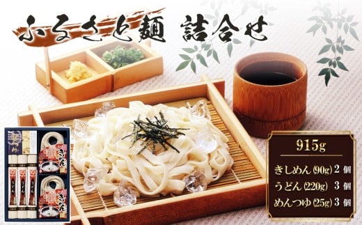 きしめん ふるさと麺詰合せ　915g R-22 ／ うどん めんつゆ つるつる 乾麺 だし付き 和風麺 詰合せ つるつる喉越し 名古屋めし だし 鰹 昆布 簡単調理 常温保存 お取り寄せ 食卓 家庭料理 ランチ 送料無料 愛知県 No.203