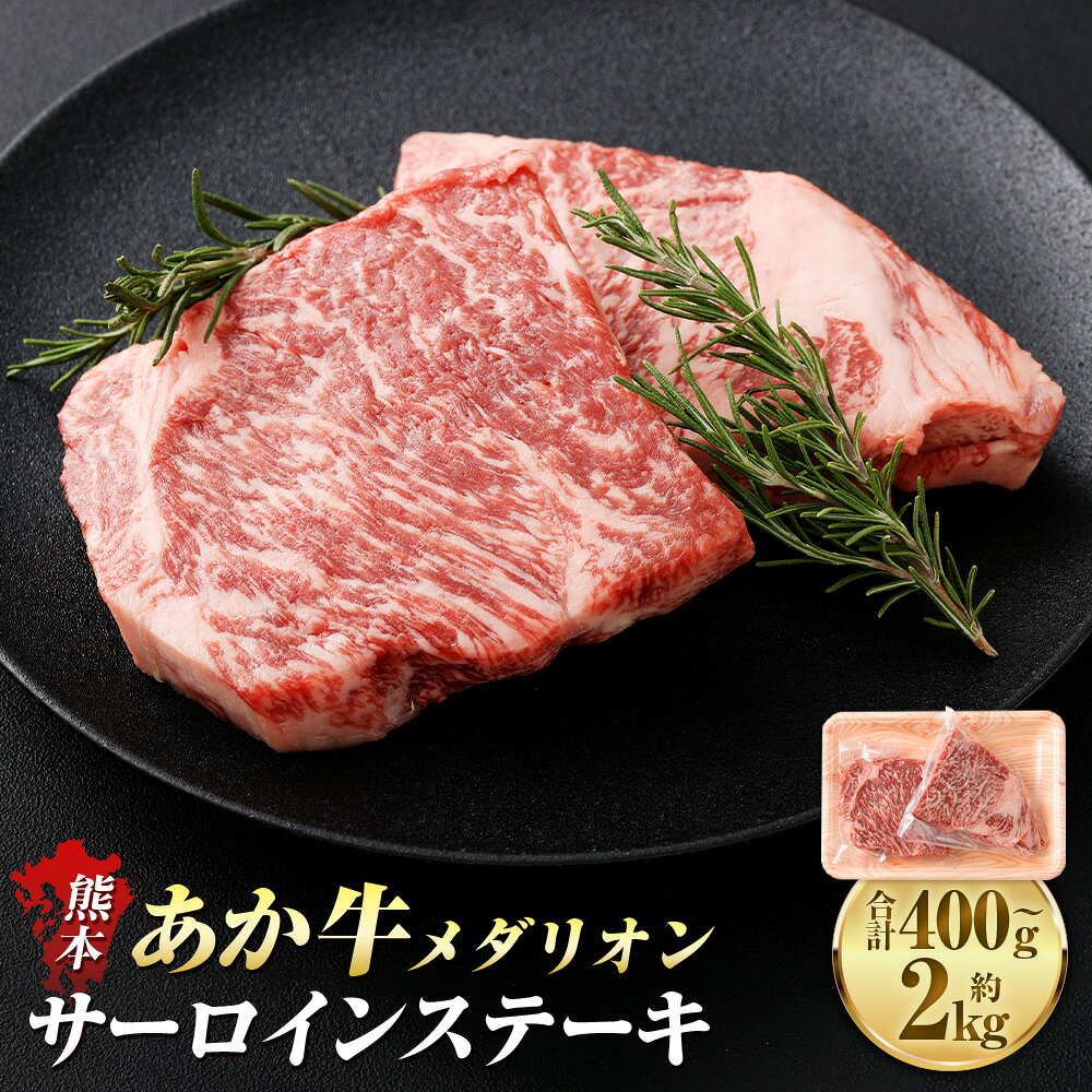 【ふるさと納税】＜選べる内容量＞熊本あか牛 メダリオンサーロインステーキ 1枚約200g 計約400g（2枚） / 計約800g（4枚） / 計約1.6kg（8枚） / 計約2kg（10枚） あか牛 牛肉 お肉 赤身 厚切り サーロインステーキ メダリオンカット 熊本産 国産 熊本県 益城町 送料無料