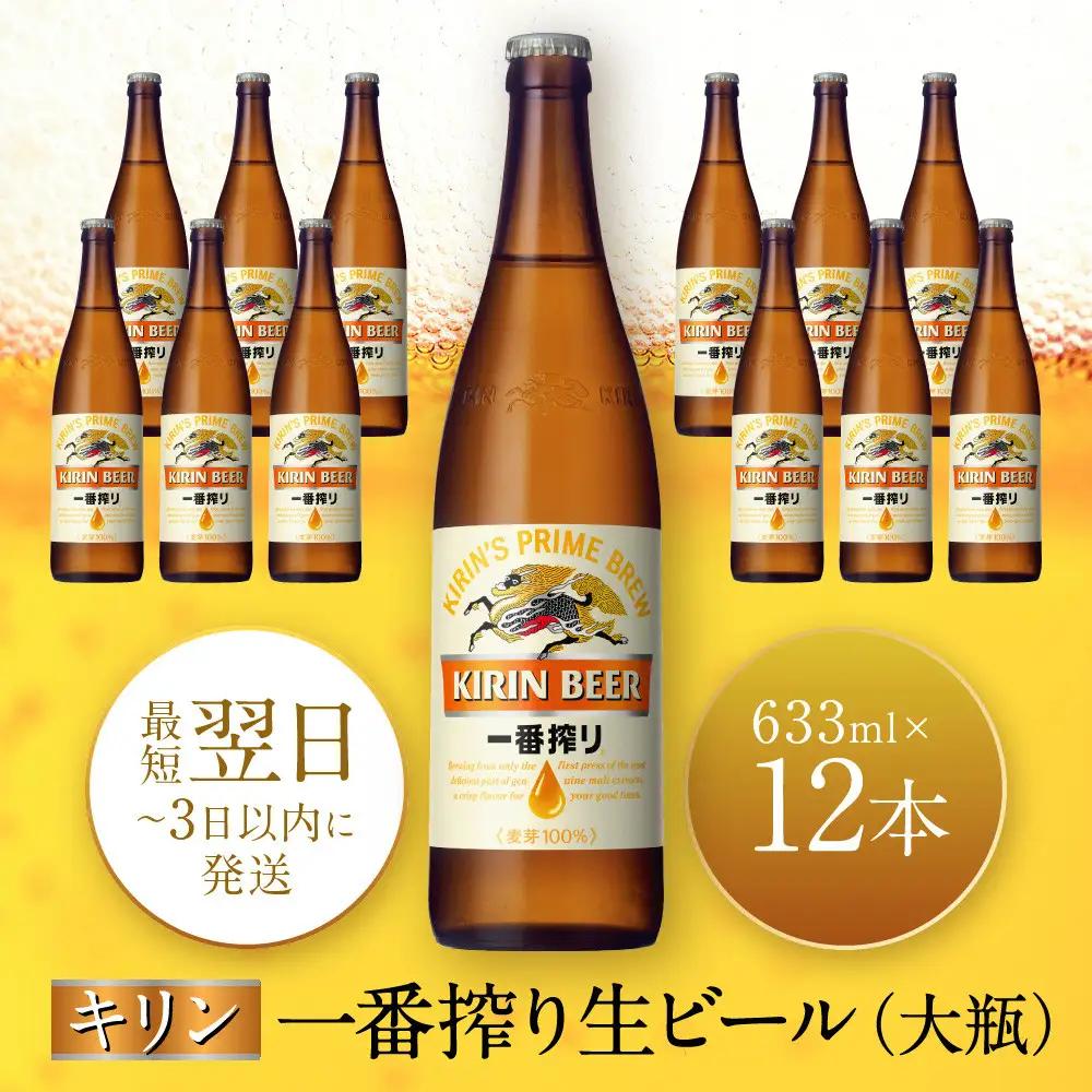 キリンビール 一番搾り 633ml 12本 お酒 人気 瓶ビール 兵庫 神戸 生ビール