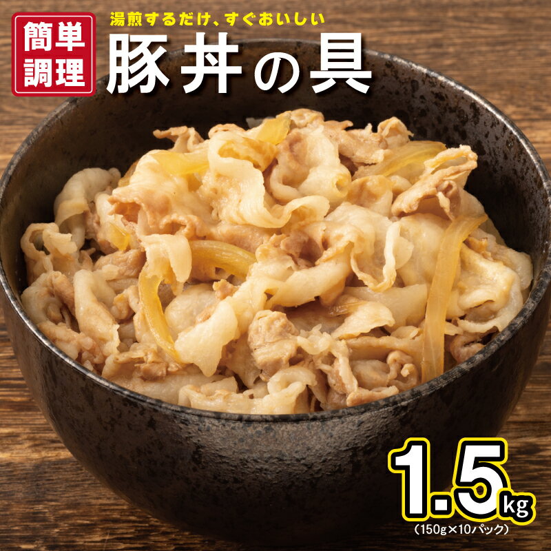 【ふるさと納税】豚丼の具 1.5kg 150g × 10パック 湯煎 簡単調理 小分け 便利 豚丼 豚肉 泉州たまねぎ おかず 丼 時短調理 冷凍 発送時期が選べる お取り寄せ お取り寄せグルメ 大阪府 泉佐野市 送料無料 肉の泉佐野