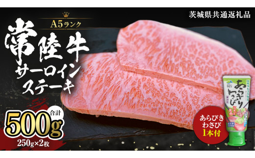 常陸牛 A5 等級 サーロイン ステーキ 250g × 2枚 ( 合計 500g ) あらびき わさび 1本付き ( 茨城県共通返礼品 ) 黒毛和牛 国産黒毛和牛 和牛 国産 牛肉 牛 お肉 肉 ひたち牛 ワサビ 山葵 真空パック [CD010sa]