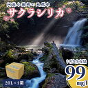 【ふるさと納税】天然水 ミネラルウォーター 水 サクラシリカ 20L オフィス用 ご家庭用 備蓄 軟水 シリカ水 シリカウォーター サルフェート 炭酸水素イオン ミネラル 国産 熊本産 阿蘇山 くじゅう山系 筑後川源流域 小国郷 小国町 送料無料【地場産品基準：類型8イ】