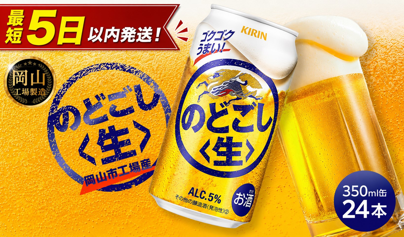 キリン のどごし 生 ＜岡山市工場産＞ 350ml 缶 × 24本 お酒 晩酌 飲み会 宅飲み 家飲み 宴会 ケース ギフト
