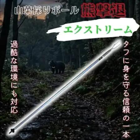 山菜採りポール熊撃退 エクストリーム160cm【1739338】