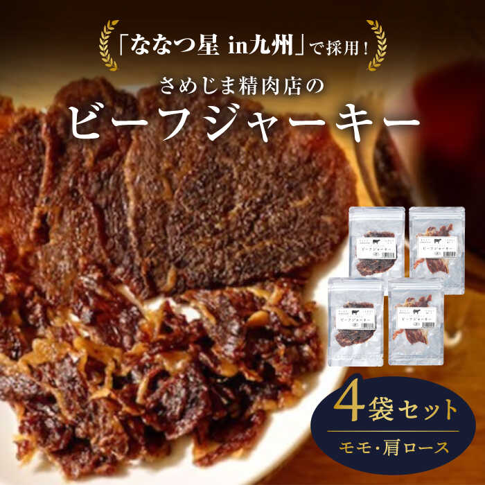 【ふるさと納税】さめじま精肉店 の ビーフ ジャーキー （ モモ ・ 肩ロース ） 4袋 セット 糸島市 / キヨトク [AOM002] 2万1千円21000円