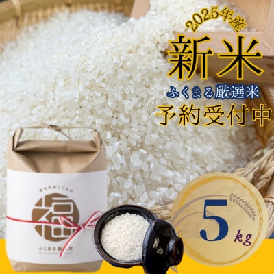 2025年新米 ふくまる厳選米 茨城県産(精米)5kg【1620165】