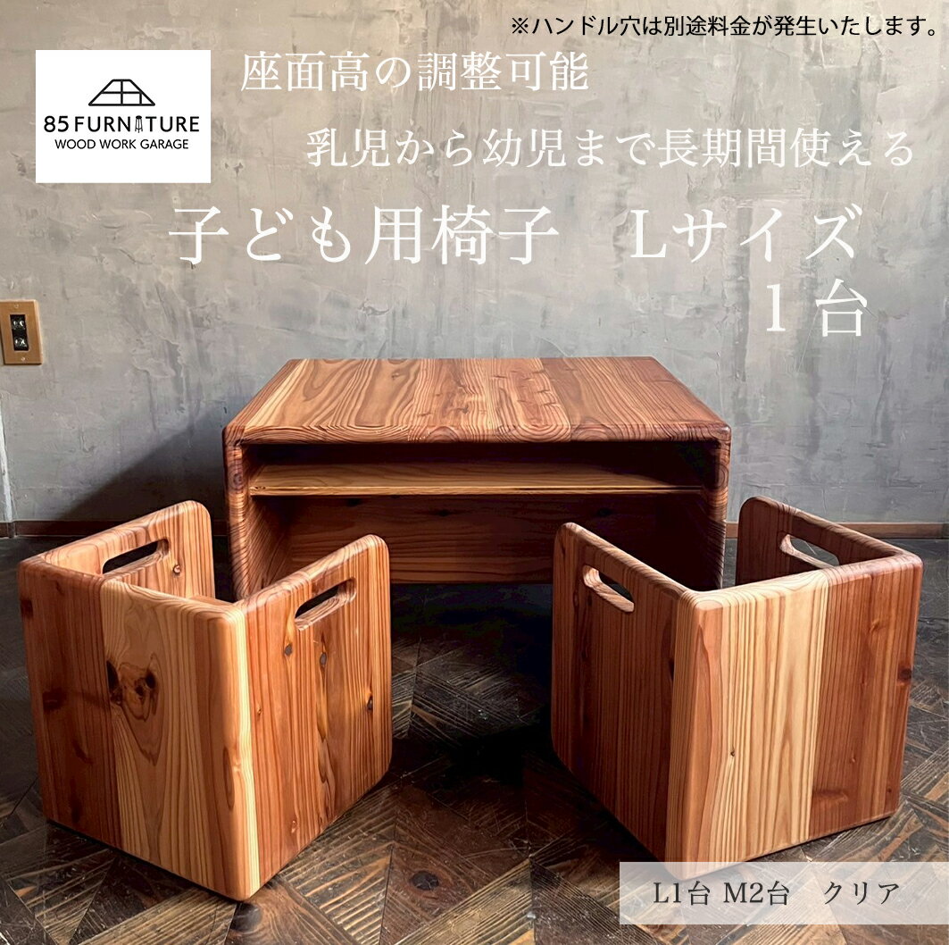 【ふるさと納税】 チャイルドチェア デスク ( Lサイズ ) 1台 デスク Lサイズ 箱椅子 無垢材 箱いす いす 幼児 2way こども椅子 チェア 大人 子ども isu ダイニング インテリア 木製 家具 カグ かぐ 杉 椅子 日用品 リビング 85ファニチャー 国産 神奈川 湘南 藤沢