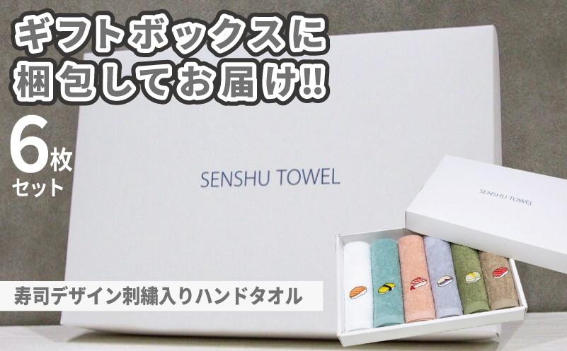 ハンドタオル ギフトセット（寿司デザイン刺繍入り 6枚セット）【ハンドタオル 刺繍 ギフト 贈り物 寿司 タオル たおる ハンカチ】 099H4385