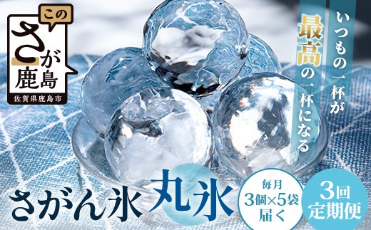 
                  定期便【3回定期】さがん氷 丸氷 3個×5袋×3回（合計45個） 藤津製氷 こおり 氷 ロック アイス 佐賀 鹿島 九州E-177
                