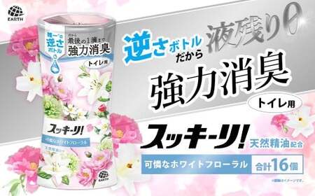 スッキーリ！ トイレ用 可憐なホワイトフローラル 16個 【2026年2月下旬より順次発送予定】 アース製薬 消臭剤 トイレ 大容量