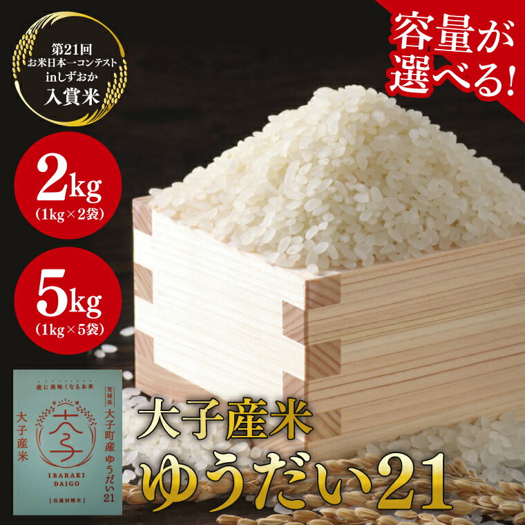 【ふるさと納税】【選べる1kg×袋数】大子産米 ゆうだい21 精米 (1kg×2袋)・(1kg×5袋)｜米 お米 精米 こめ ゆうだい21 大子町産 コンテスト入賞米 数量限定 茨城県 大子町(AV005)