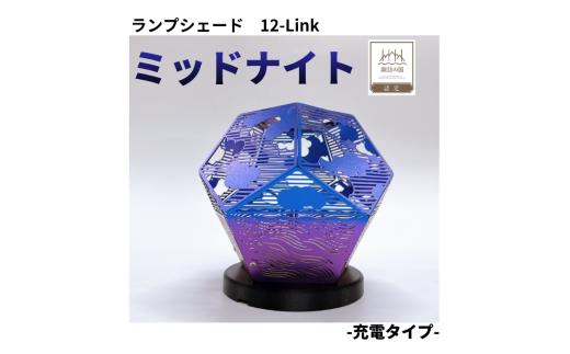 ランプシェード 12-Link トゥエルブリンク ミッドナイト[充電タイプ]/ エイワ機工 チタン製 ランプ 照明 照明器具 明かり 信州 長野県 諏訪市 諏訪 諏訪湖 [68-03]