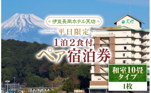 伊豆長岡ホテル天坊　平日限定　１泊２食付ペア宿泊券　| 旅行 温泉 食事付 ホテル 伊豆 体験 旅行券 チケット ホテル トラベル  静岡県 伊豆の国市