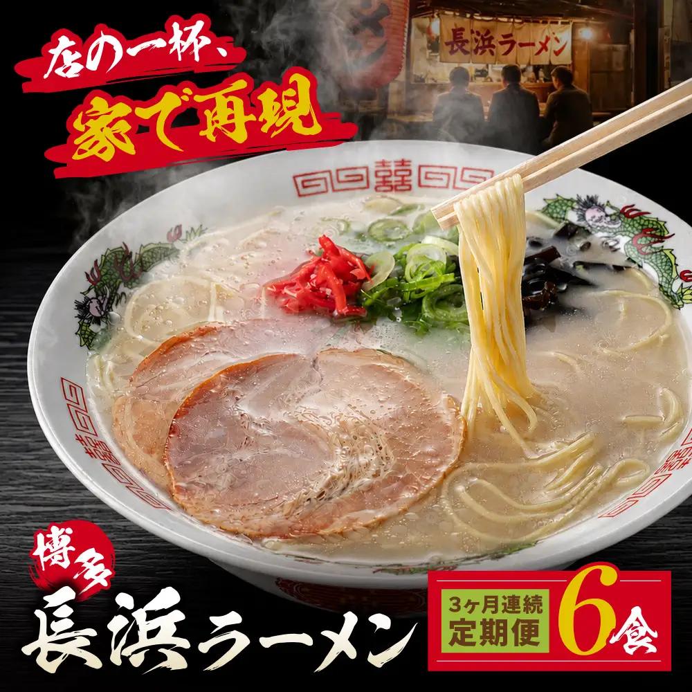 Z59-88 【定期便】豚骨ラーメン 博多長浜ラーメン6食入り【年3回】 ラーメン