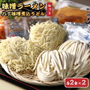 【ふるさと納税】【カクキュー】味噌ラーメン2食×2、八丁味噌煮込うどん2食×2【1248287】