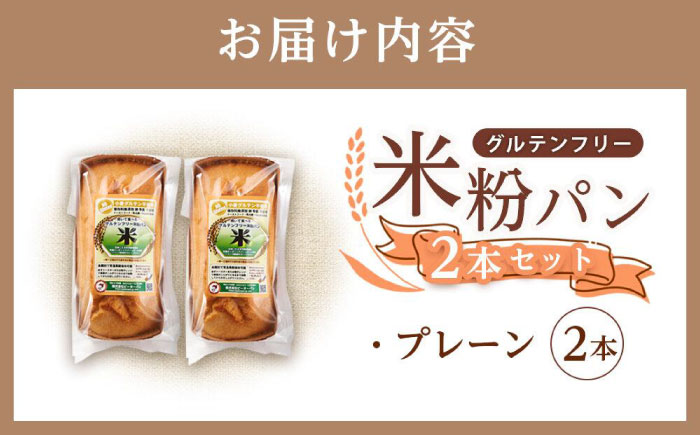 グルテンフリー 米粉パン（プレーン）2本 広島県福山市/株式会社ピーターパン 米粉パン 食パン パン プレーン 無添加 米粉 長持ち ロングライフ 朝食 おやつ 防災 長期保存 保存食 非常食 人気 