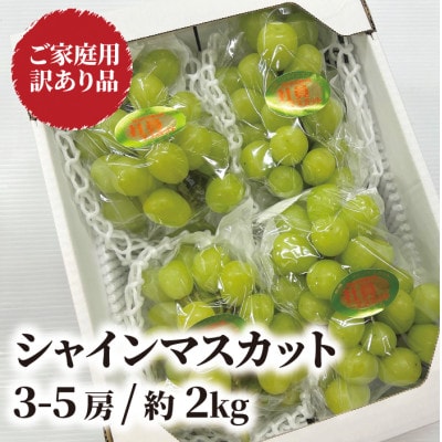 【訳あり】 シャインマスカット ご家庭用/約2.0kg～ (岡山県産) 訳ありでも濃い甘さ!【配送不可地域：離島】
