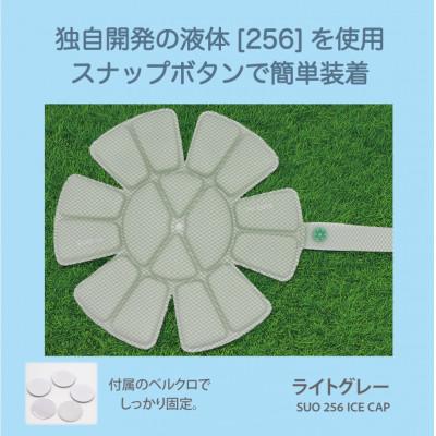 ふるさと納税 神戸市 SUO 256 ICE CAP Mサイズ(ライトグレー)