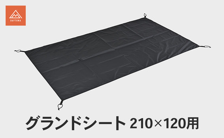 グランドシート 210×120用 キャンプ シート 敷物 テント インナーテント 保護 防水 静岡県 森町
